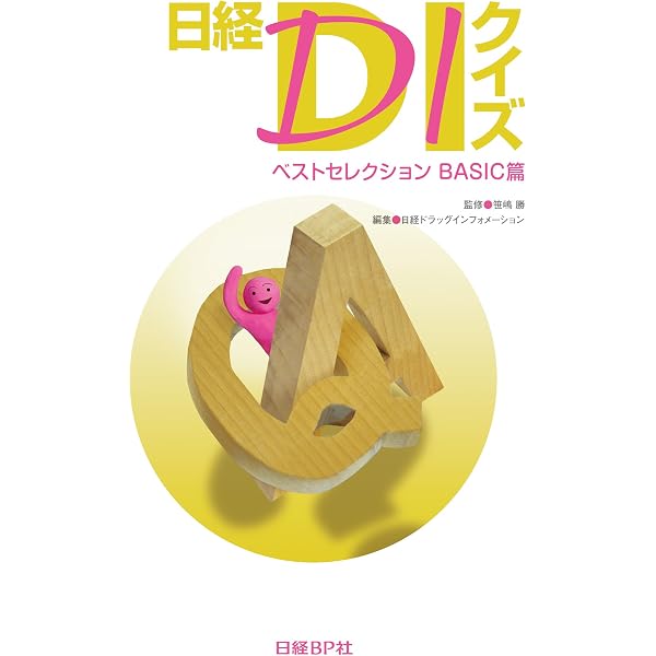 日経DIクイズ ベストセレクション STANDARD篇 | 笹嶋 勝, 日経